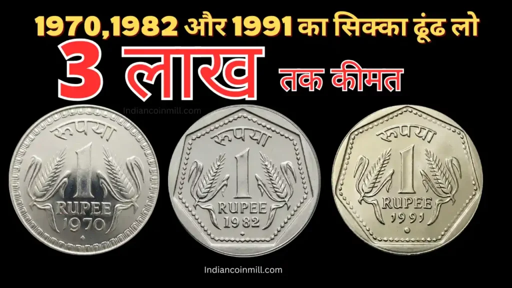 1 रुपये के 1970,1982 और 1991 बदले मोबाइल | 1 Rs Coins Value in 2026 1 रुपये के 1970,1982 और 1991 बदले मोबाइल | 1 Rs Coins Value in 2026