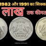 1 रुपये के 1970,1982 और 1991 बदले मोबाइल | 1 Rs Coins Value in 2026